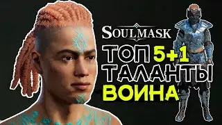 Лучшие врожденные таланты для воинов! SOULMASK