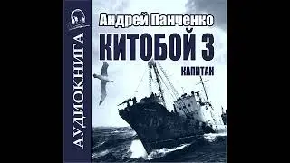 03. Андрей Панченко - Китобой. Книга  3. Капитан