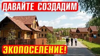 Деревня будущего: лучшее экопоселение России в Псковской Области! Не теряйте время зря!