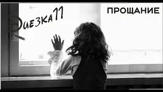 Евгений Бедненко. Диезка №11. 