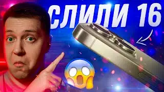 ТЕПЕРЬ ВСЁ ЯСНО! Слили дизайн iPhone 16 Pro! Что готовит Apple в Айфон 16 в 2024!