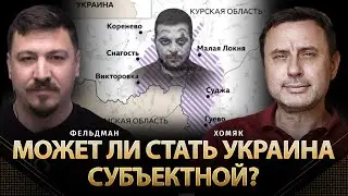 Может ли стать Украина субъектной? | Олег Хомяк, Николай Фельдман |  @khomiakoleg4034