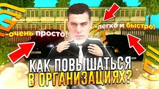 😱Как повышаться в Организациях на Grand Mobile?! 😱 Проще простого? Очень быстро?! ✅