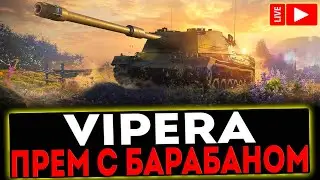 ✅ SMV CC-64 Vipera  - ПРЕМ С БАРАБАНОМ! СТРИМ МИР ТАНКОВ