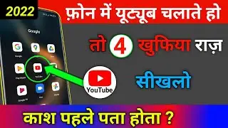 फोन मे YouTube चलाते हो तो 4 खुफिया राज़ सीखलों काश पहले पता होता | YouTube Tricks 2022