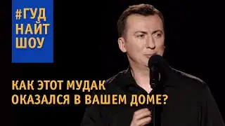 Монолог недоношенной женщины - ПРИКОЛЫ НА КАРАНТИНЕ 2020 | #ГудНайтШоу Квартал 95