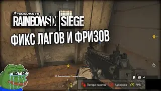 ЛАГАЕТ РАДУГА. РЕШЕНИЕ ЛАГОВ И ФРИЗОВ RAINBOW SIX SIEGE