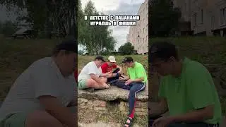 В ДЕТСТВЕ С ПАЦАНАМИ ИГРАЕТЕ В ФИШКИ