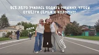 Поездка в Коломну с семьей