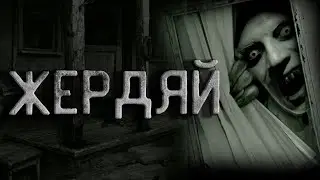 Страшные истории на ночь. Жердяй. Creepypasta. Страшные истории. Потусторонние.