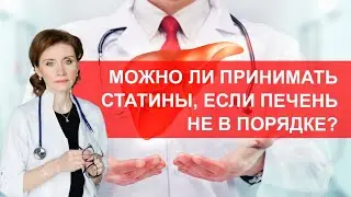 Можно ли принимать статины, если печень не в порядке?