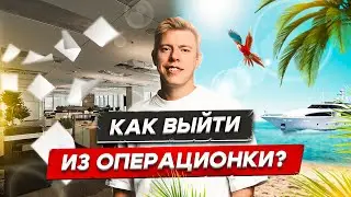 Как выйти из операционки? Топовые инструменты для системы в бизнесе