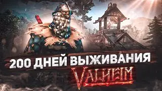 200 дней выживания в Valheim