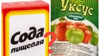 Когда подводит здоровье. Сода или уксус?