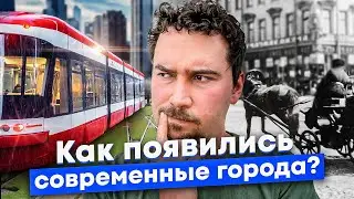 Рождение мегаполисов: как города сумели переваривать миллионы жителей? Три главных изобретения