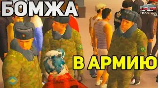 БОМЖ ПРИШЁЛ В ВОЕНКОМАТ ВСЕ БЫЛИ В ШОКЕ MTA PROVINCE!