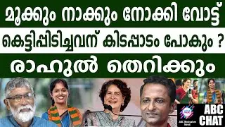 രാഹുൽ ഇനി ഇല്ല! | ABC MALAYALAM NEWS |