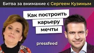 "Битва за внимание в HR. Как построить карьеру мечты?| Сергей Кузин и Алена Владимирская"