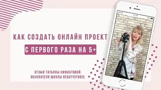 ⚡️Как создать онлайн проект сразу на 5 с плюсом