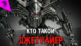 КТО ТАКОЙ ДЖЕТФАЙЕР ✓ КИНОВСЕЛЕННАЯ ТРАНСФОРМЕРОВ ✓ ИСТОРИЯ ПЕРСОНАЖА