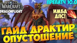 Гайд Драктир Пробудитель Опустошитель WoW 10.0 Dragonflight Препатч. ИМБА ДПС! ТОП ДД