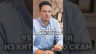 🤯 Китайская мебель — 95% скам? Это вам никто не расскажет!