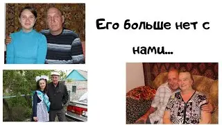 Его больше нет с нами... / Каким было наше лето...