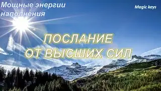 МОЩНОЕ ПОСЛАНИЕ 🌈ОТ ВЫСШИХ СИЛ🌈☀🌈