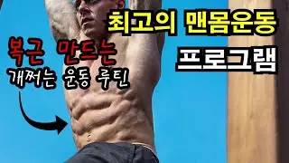 집에서 복근 만드는 최고의 맨몸운동 루틴 / 맨몸운동,복근, 식스팩