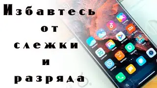 Отключите на своем Xiaomi эти настройки.