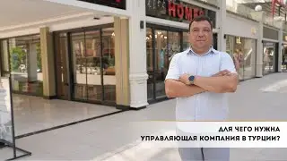 Что такое управляющая компания и для чего она нужна в Турции?