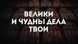 Слово Божие церковь Одесса - Велики и Чудны Дела Твои | караоке текст | Lyrics