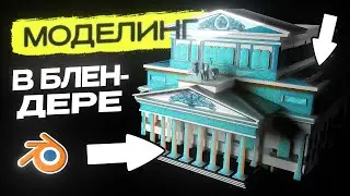 БАЗА МОДЕЛИНГА В БЛЕНДЕРЕ туториал