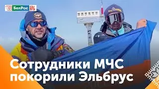 Сотрудники МЧС России покорили Эльбрус