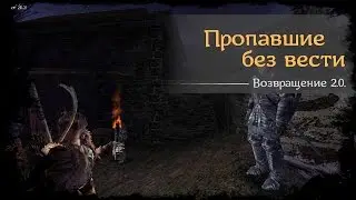 #88 - Пропавшие без вести [Готика 2 - Возвращение 2.0. \ Returning]