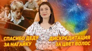 Как воспитать патриота? Цвет волос дискредитирует армию