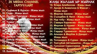 #хитырлар #ЖаныЖыл2023#ЖаныЖыл🎄2023🎄Жаны Жылга ырлар топтому Бир гана Хит Ырлар💥