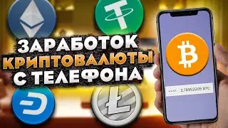 КАК ЗАРАБОТАТЬ КРИПТОВАЛЮТУ: BITCOIN, ETHEREUM, LITECOIN, DASH, USDT 2021