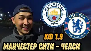 Манчестер Сити - Челси Прогноз на АПЛ/Ставка обзор игры