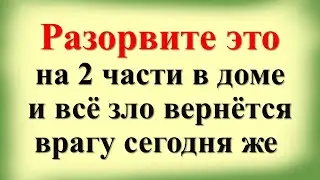 Разорвите это на 2 части в доме и всё зло вернётся врагу сегодня же