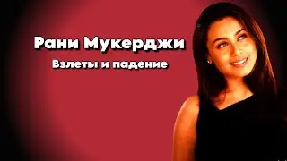 Рани Мукерджи - Взлеты и падение