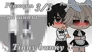 Реакция Рома/Антон на шипы 3/3 /Tiny bunny/ Gacha clab