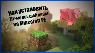 🎮КАК УСТАНОВИТЬ МОДЫ И ШЕЙДЕРЫ В ФОРМАТЕ ZIP НА Minecraft PE 1.16🎮