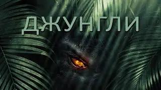 Джунгли / Приключения / HD