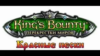 King's Bounty: Принцесса в доспехах. Мод Красные Пески. Ультра-хард. №2.