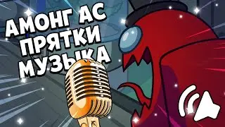 АМОНГ АС ПРЯТКИ ОФИЦИАЛЬНЫЙ САУНДТРЕК! Among Us HIDE N SEEK Official Soundtrack