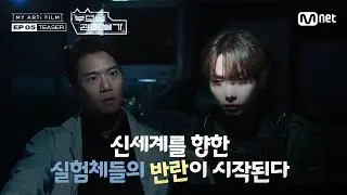 [마이 아티 필름 | EP.05] 신세계를 향한 실험체들의 반란이 시작된다 🚨 | 9/3 (화) 밤 9시 - Mnet · YT(Mnet K-POP) 동시 공개