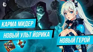 НОВАЯ Q АУРЕЛИОН СОЛА | НЕРФ АДК | НОВЫЙ ГЕРОЙ КРОЛИК | Новости League of Legends | Лига легенд