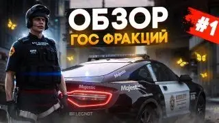ГОС ФРАКЦИИ В 2025 НА GTA 5 RP / MAJESTIC RP