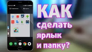 Как сделать ярлык на рабочий стол